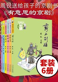有意思的京剧 (套装六册) (周锐) (epub,azw3)