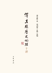 谭其骧历史地理十讲 (谭其骧) (epub,azw3)