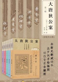 大唐狄公案 第一辑 (套装共5册) (高罗佩) (epub,azw3)