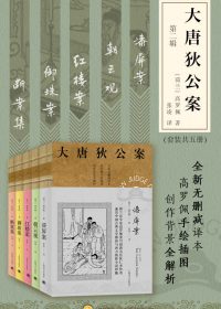 大唐狄公案 第二辑 (套装共5册) (高罗佩) (epub,azw3)