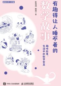 有趣得让人睡不着的数学故事 (彭翕成／殷英) (epub,azw3)