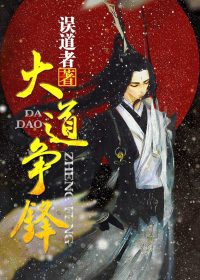大道争锋 (误道者) (epub,azw3)