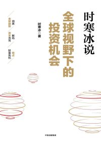 全球视野下的投资机会 (时寒冰) (epub,azw3,pdf)