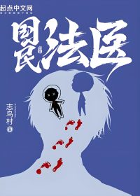 国民法医 (志鸟村) (epub,azw3)