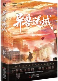异兽迷城 (彭湃) (epub,azw3)