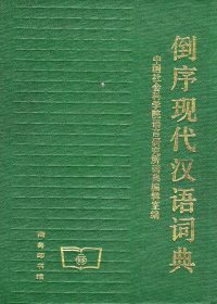 倒序现代汉语词典 (pdf)