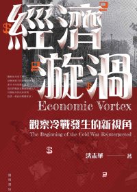 經濟漩渦：觀察冷戰發生的新視角 (沈志華) (pdf)