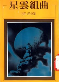 星雲組曲 (張系國) (epub,azw3)