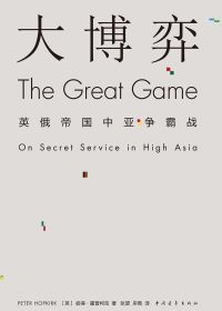 大博弈：英俄帝国中亚争霸战 (彼得·霍普柯克) (epub,azw3,pdf)