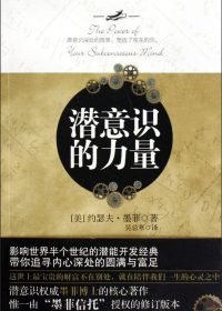潜意识的力量 (约瑟夫·墨菲) (epub,azw3,pdf)