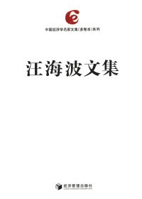 汪海波文集 (第2-11卷) (汪海波) (pdf)