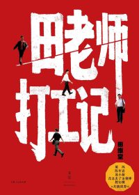 田老师打工记 (田维堂) (epub,azw3)