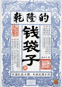 乾隆的钱袋子 (袁灿兴) (epub,azw3)