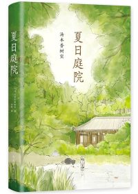 夏日庭院 (汤本香树实) (epub,azw3,pdf)