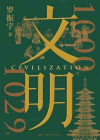 文明：1000年-1029年 (罗振宇) (pdf)