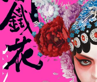 阎铁花 (3卷) (繁中黑白) (常胜) (pdf)