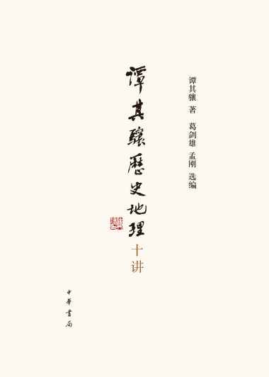 谭其骧历史地理十讲 (谭其骧) (epub,azw3)