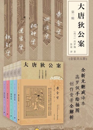 大唐狄公案 第一辑 (套装共5册) (高罗佩) (epub,azw3)