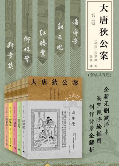 大唐狄公案 第二辑 (套装共5册) (高罗佩) (epub,azw3)