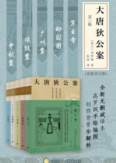 大唐狄公案 第三辑 (套装共5册) (高罗佩) (epub,azw3)