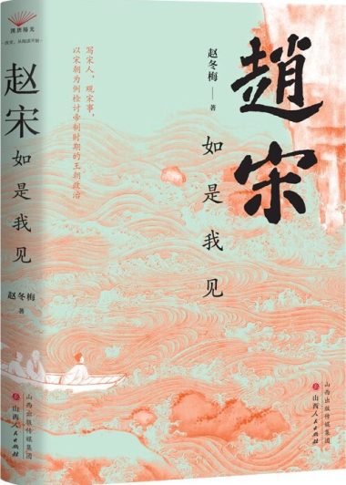 赵宋：如是我见 (赵冬梅) (epub,azw3,pdf)