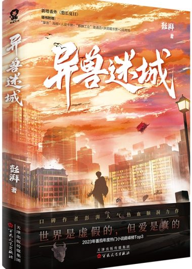 异兽迷城 (彭湃) (epub,azw3)