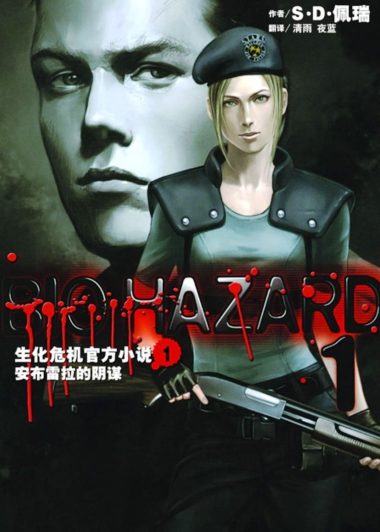 生化危机合集 (1-8) (S·D·Perry)