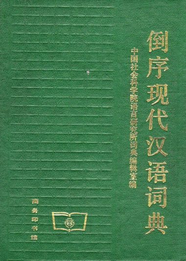 倒序现代汉语词典 (pdf)