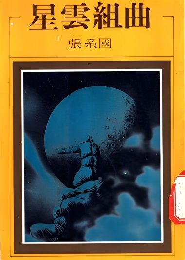 星雲組曲 (張系國) (epub,azw3)