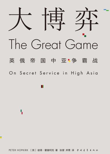 大博弈：英俄帝国中亚争霸战 (彼得·霍普柯克) (epub,azw3,pdf)