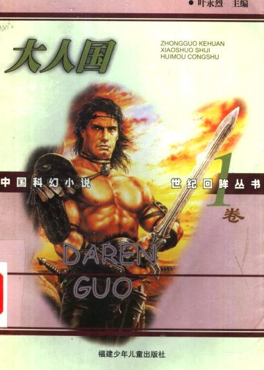 中国科幻小说世纪回眸 (全6卷) (叶永烈) (pdf)