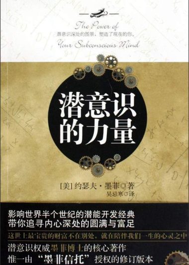 潜意识的力量 (约瑟夫·墨菲) (epub,azw3,pdf)
