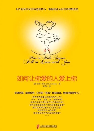 如何让你爱的人爱上你 (莉尔·朗兹) (pdf)
