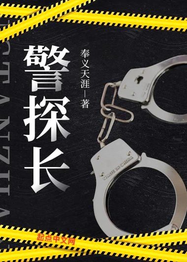 警探长 (奉义天涯) (epub,azw3)