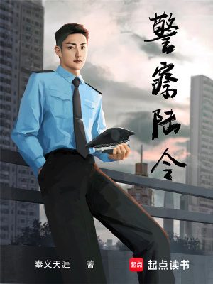 警察陆令 (奉义天涯) (epub,azw3)