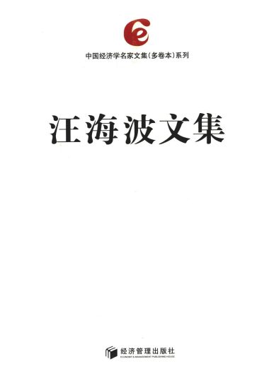 汪海波文集 (第2-11卷) (汪海波) (pdf)