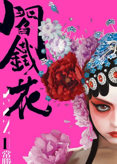 阎铁花 (3卷) (繁中黑白) (常胜) (pdf)