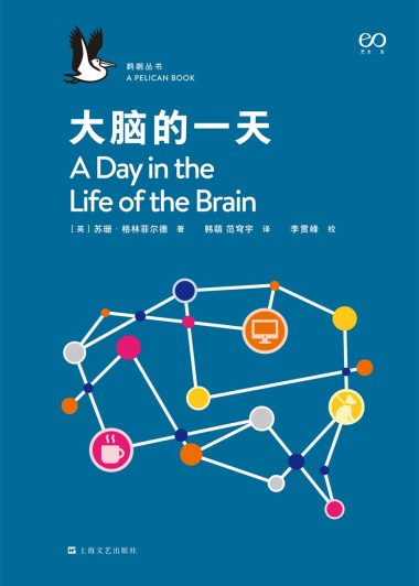 大脑的一天 (苏珊·格林菲尔德) (epub,azw3)