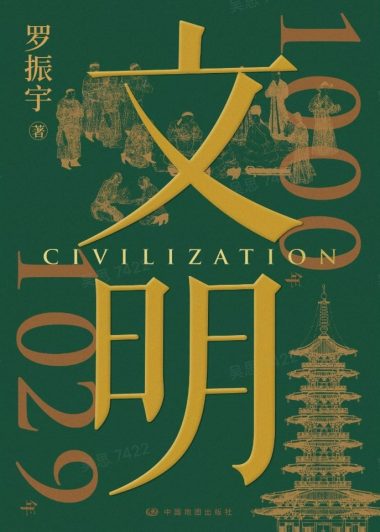 文明：1000年-1029年 (罗振宇) (pdf)