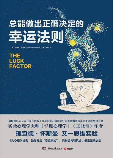 总能做出正确决定的幸运法则 (理查德·怀斯曼) (epub,azw3,pdf)