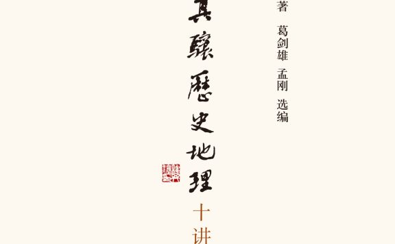 谭其骧历史地理十讲 (谭其骧) (epub,azw3)