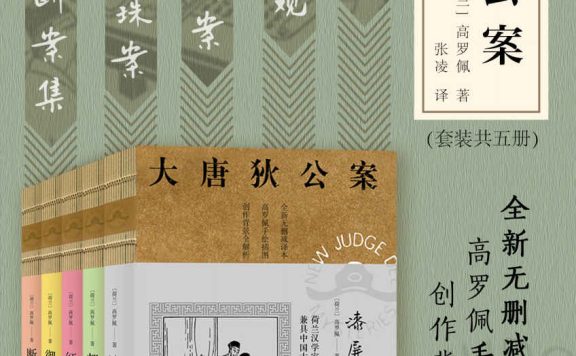 大唐狄公案 第二辑 (套装共5册) (高罗佩) (epub,azw3)