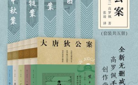 大唐狄公案 第三辑 (套装共5册) (高罗佩) (epub,azw3)