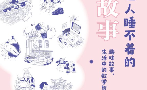 有趣得让人睡不着的数学故事 (彭翕成／殷英) (epub,azw3)