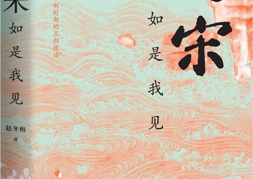 赵宋：如是我见 (赵冬梅) (epub,azw3,pdf)