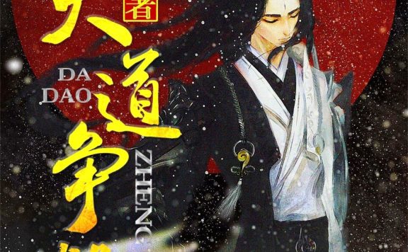 大道争锋 (误道者) (epub,azw3)