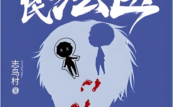 国民法医 (志鸟村) (epub,azw3)