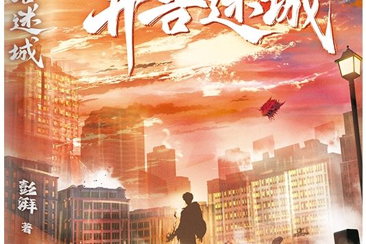 异兽迷城 (彭湃) (epub,azw3)