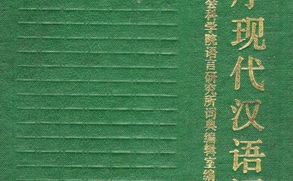 倒序现代汉语词典 (pdf)