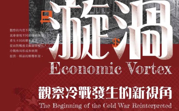 經濟漩渦：觀察冷戰發生的新視角 (沈志華) (pdf)